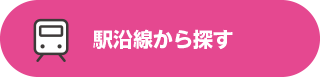 売買駅沿線から探す