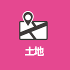 土地